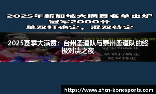 2025赛季大满贯：台州柔道队与泰州柔道队的终极对决之夜