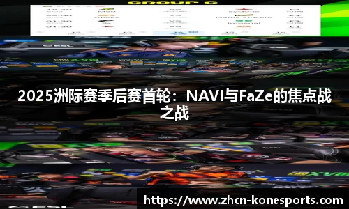 2025洲际赛季后赛首轮：NAVI与FaZe的焦点战之战