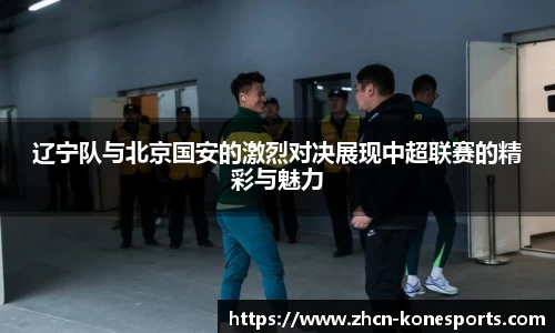 辽宁队与北京国安的激烈对决展现中超联赛的精彩与魅力