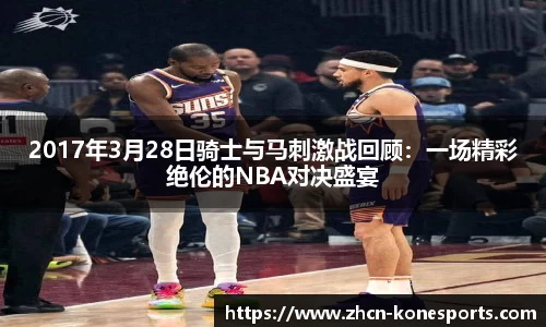 2017年3月28日骑士与马刺激战回顾：一场精彩绝伦的NBA对决盛宴