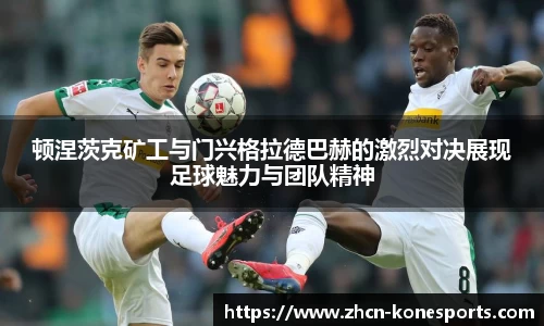 顿涅茨克矿工与门兴格拉德巴赫的激烈对决展现足球魅力与团队精神