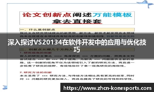 深入探讨VS20134在软件开发中的应用与优化技巧