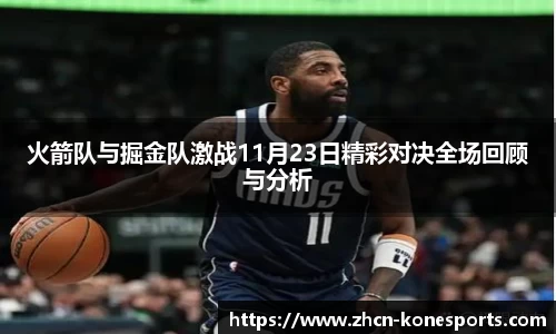 火箭队与掘金队激战11月23日精彩对决全场回顾与分析